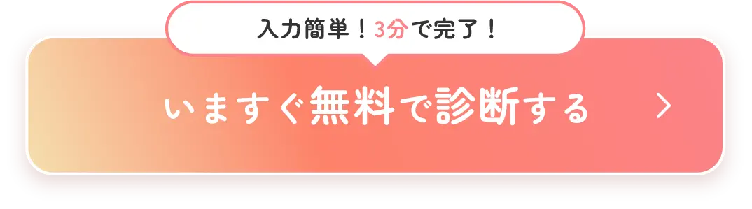 入力簡単！３分で完了！いますぐ無料で診断する