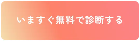 いますぐ無料で診断する
